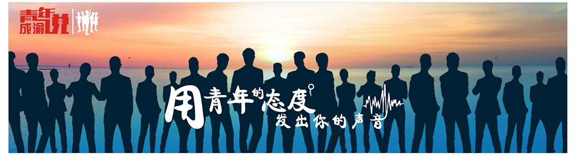 成渝青年說(shuō)
