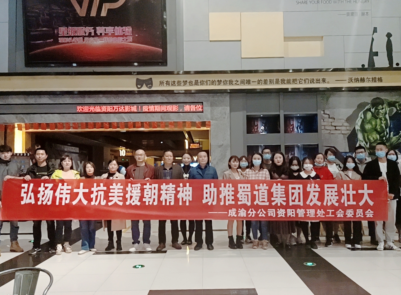 “弘揚偉大抗美援朝精神 助推蜀道集團(tuán)發(fā)展壯大”——資陽管理處工會組織全體員工觀看電影《長津湖》