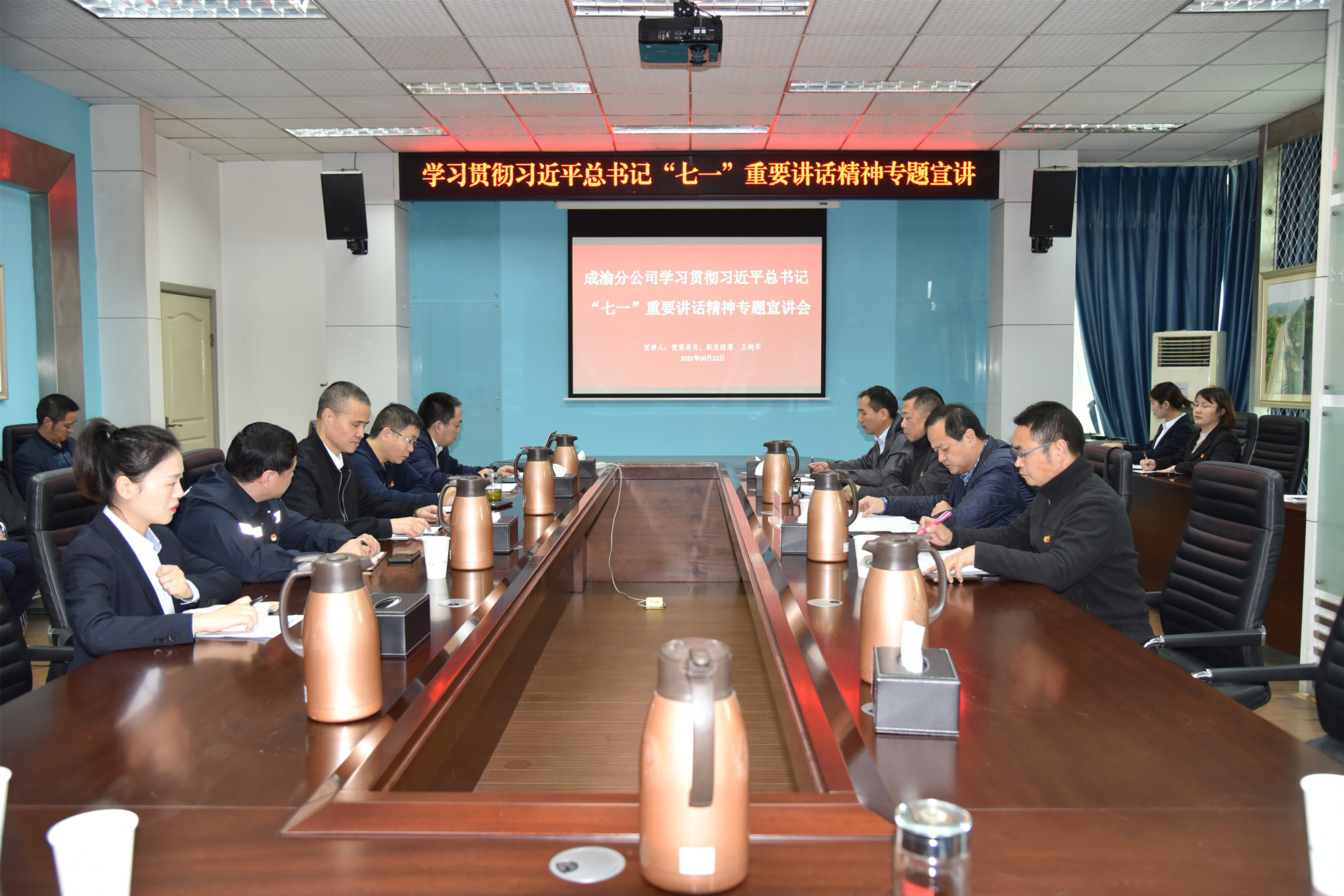 2021.10.22+成渝分公司+公司黨委委員、副總經(jīng)理王曉軍宣講習(xí)近平總書記“七一”重要講話精神+任麗娜（原圖）_副本