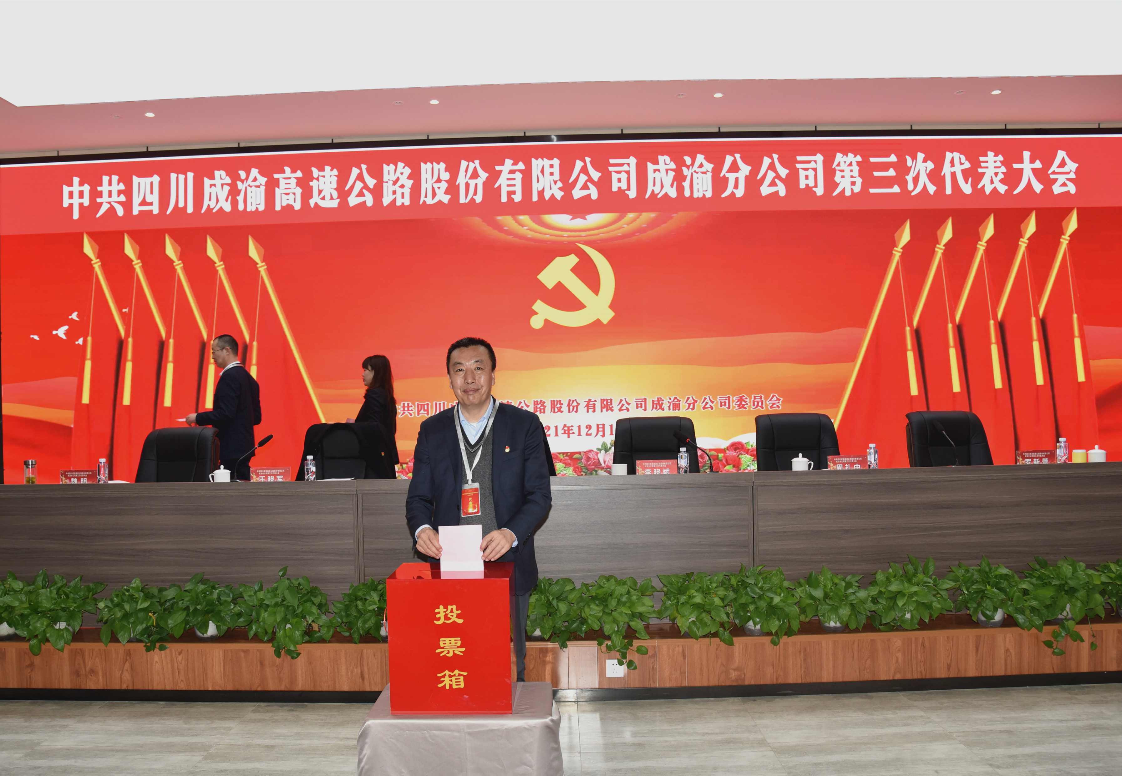 2021.12.13+中共四川成渝高速公路股份有限公司成渝分公司第三次黨員代表大會召開選舉產生出席成渝公司第四次黨代會代表