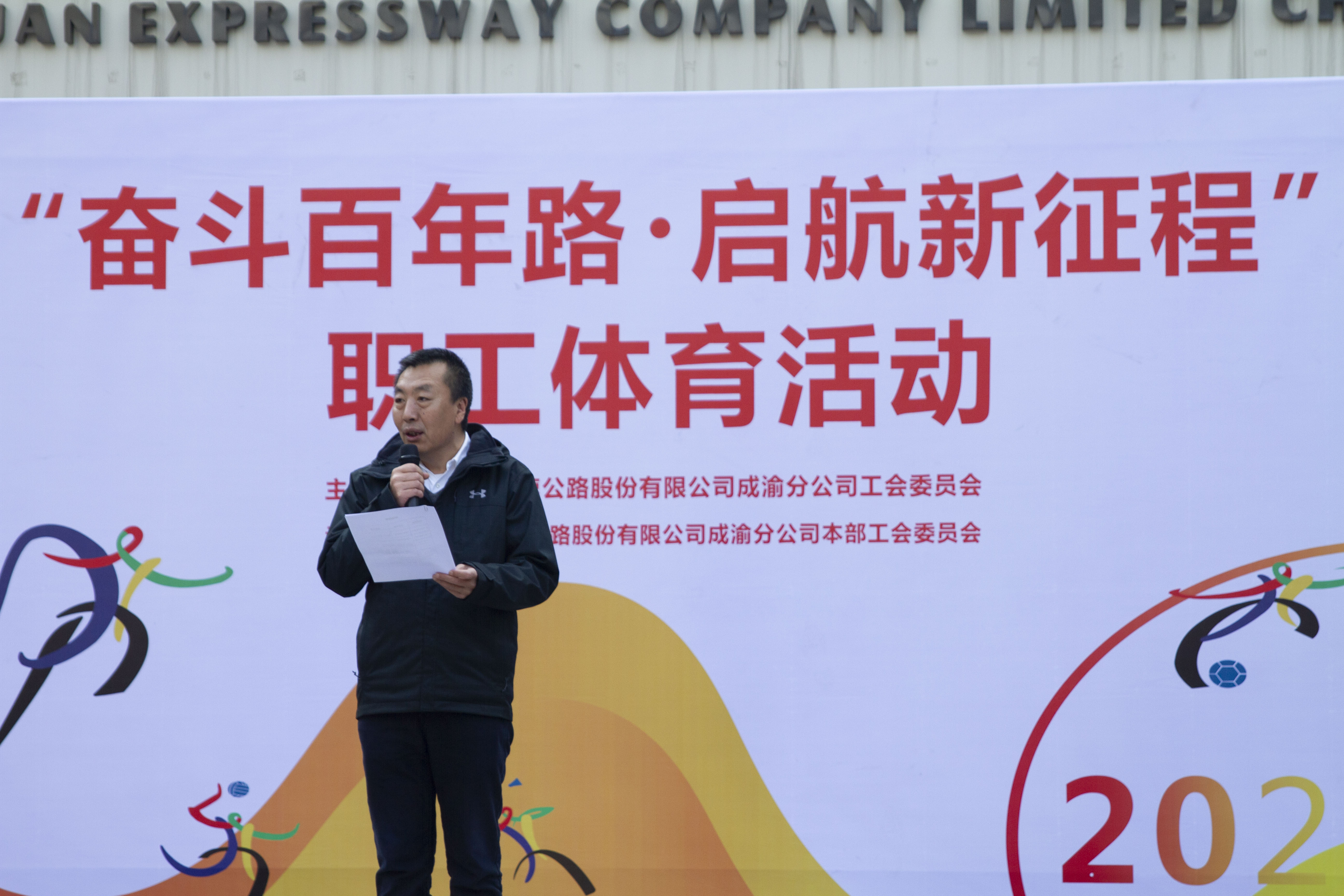 成渝分公司成功舉辦2021年“奮斗百年路·啟航新征程”體育運動會