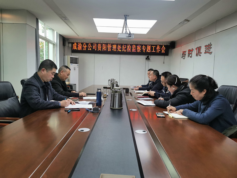 12.27+資陽處+何成香+資陽管理處召開監(jiān)督檢查工作會