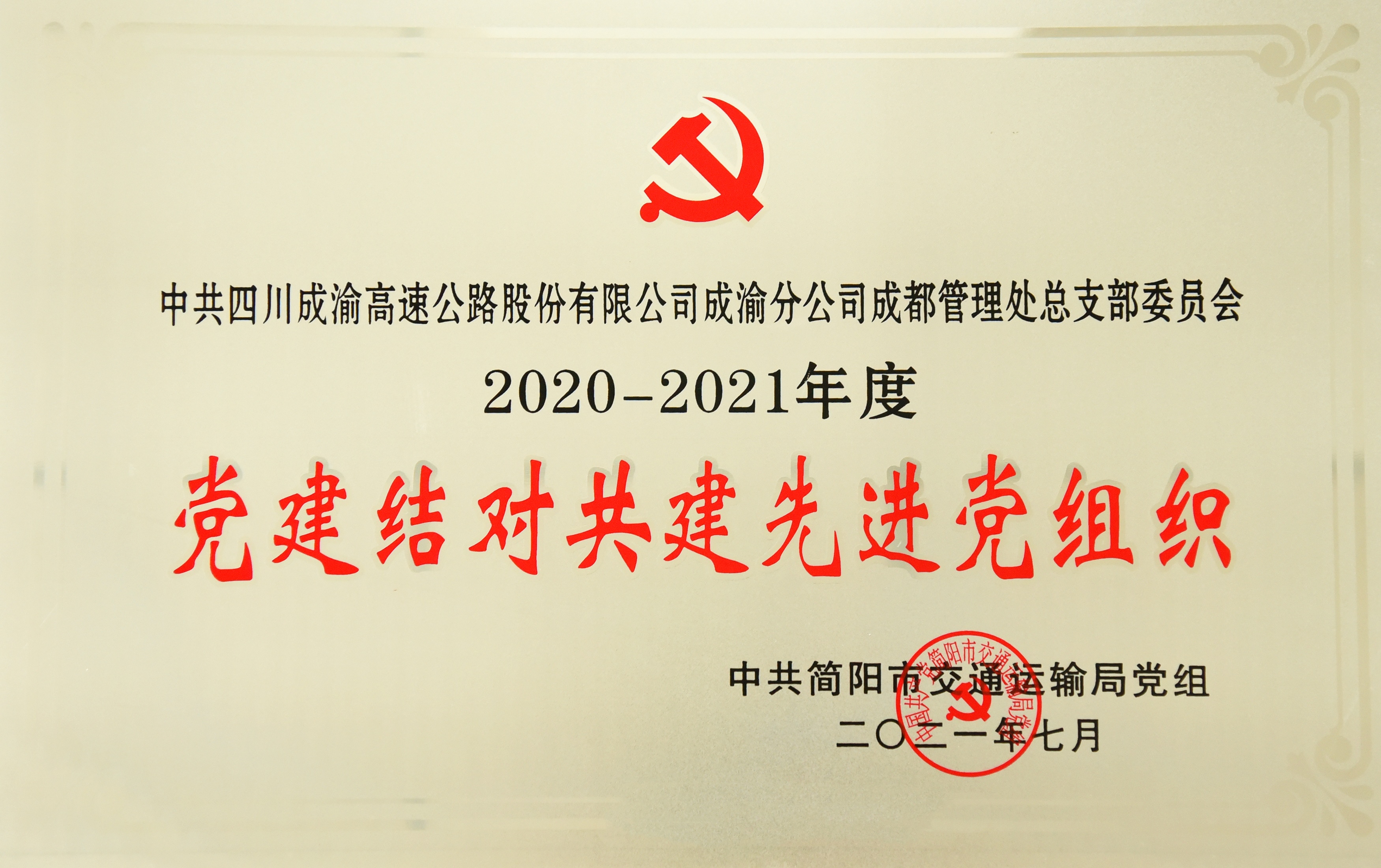 7.1+成渝分公司+結對共建再出發  共筑紅色同心圓——成都管理處黨總支再度榮獲“結對共建先進黨組織”榮譽稱號+任麗娜