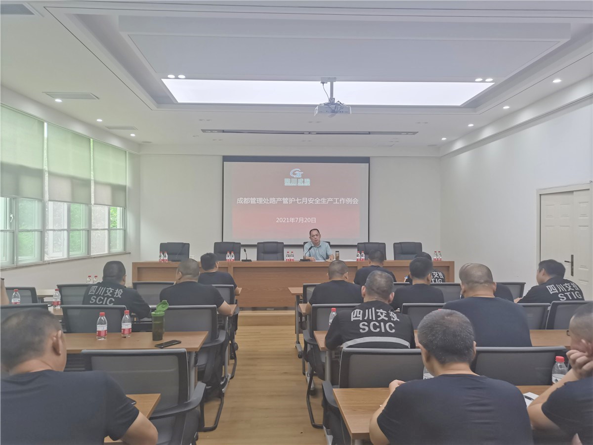 成都管理處召開路產管護7月安全生產工作例會