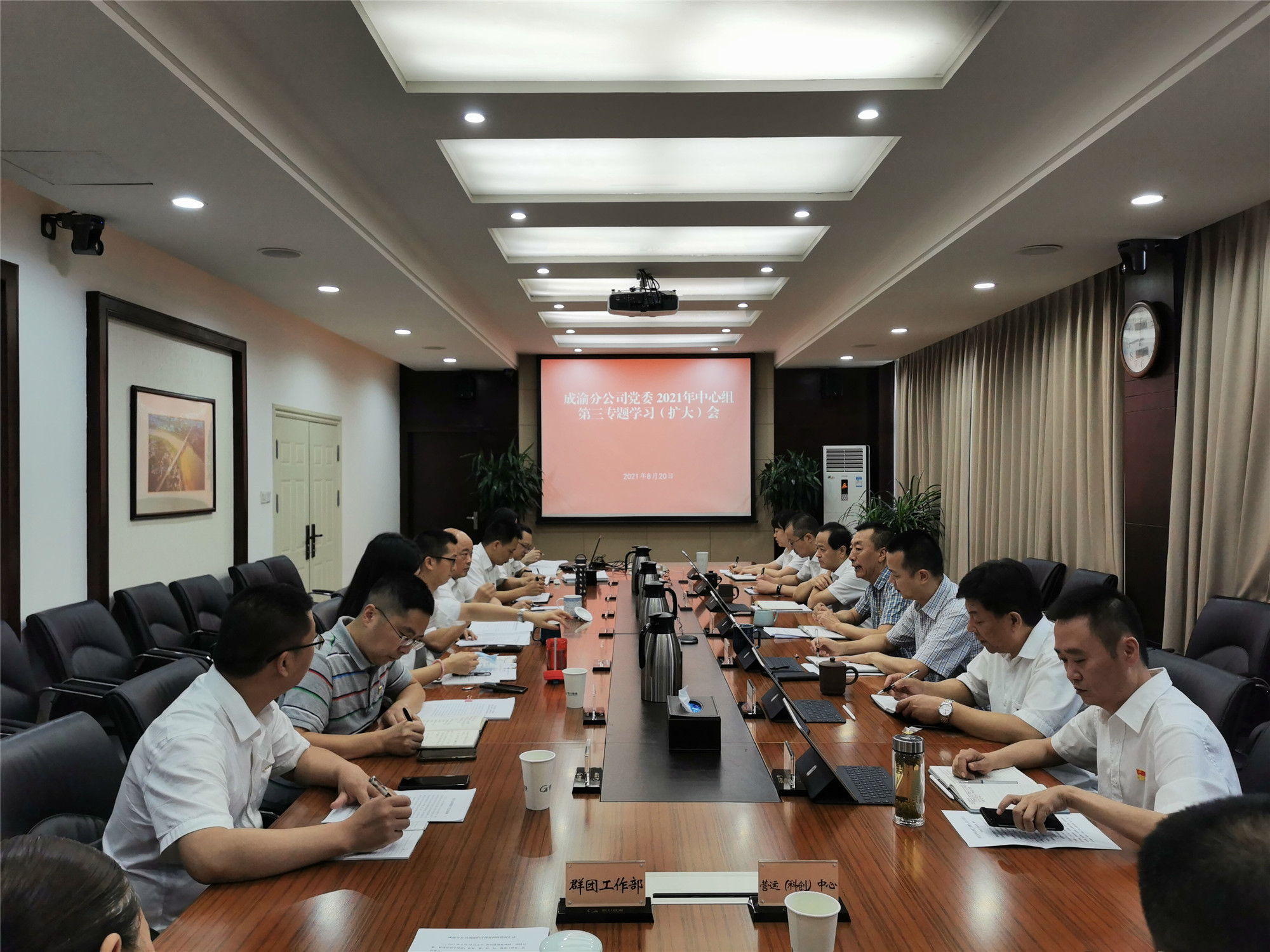 2021.8.20+成渝分公司召開2021年中心組第三專題學(xué)習(xí)（擴大）會