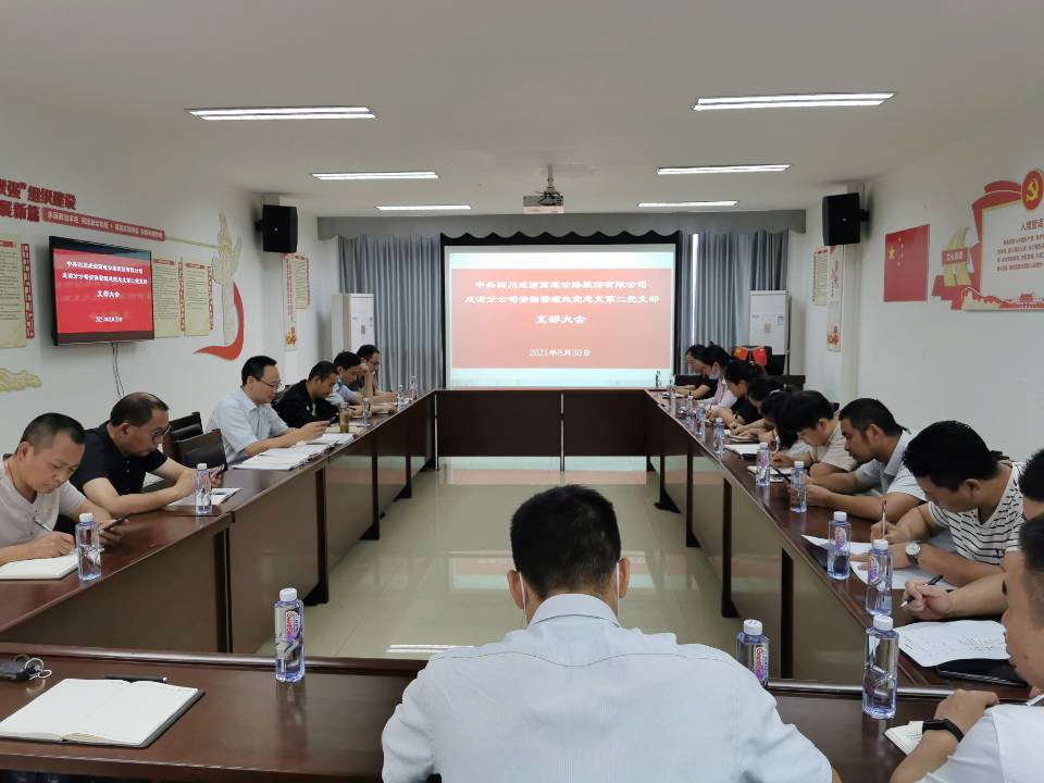 8.31+鄧剛+資陽管理處黨總支第二黨支部順利完成預備黨員按期轉正工作