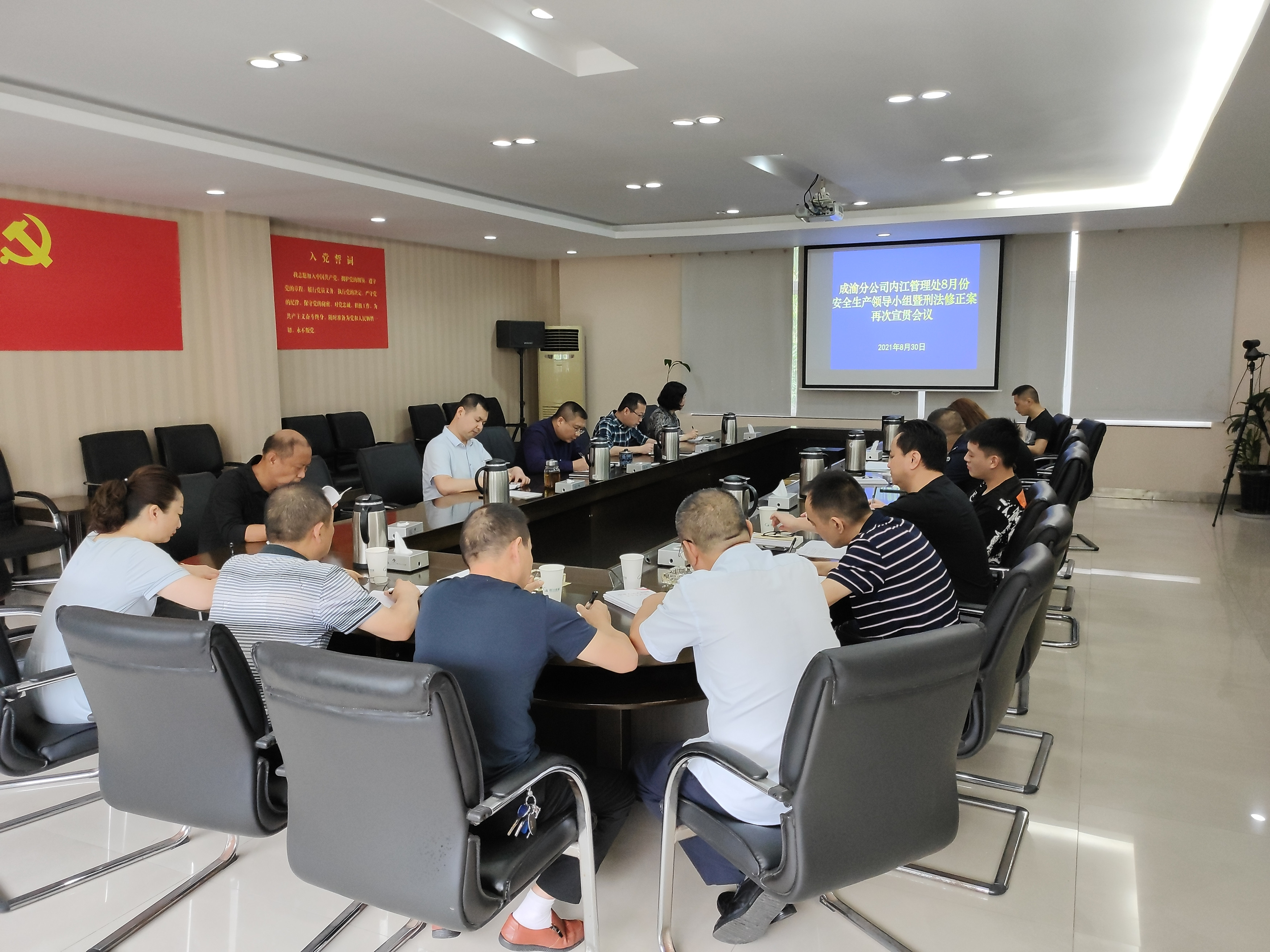 內江管理處召開8月份安全生產領導小組暨刑法修正案宣貫會議