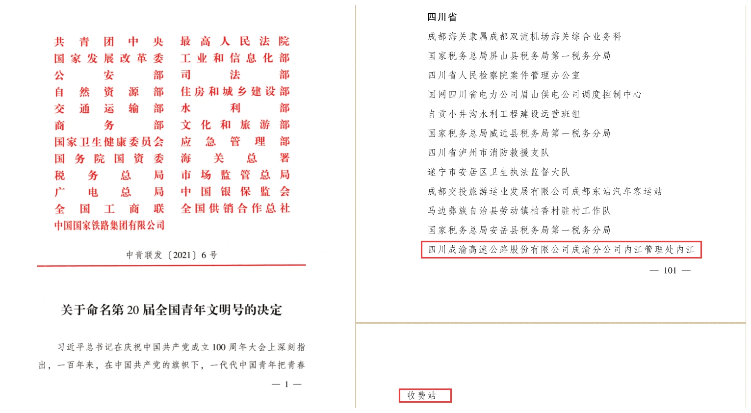 成渝高速公路內(nèi)江收費(fèi)站榮獲全國(guó)“青年文明號(hào)”榮譽(yù)稱號(hào)