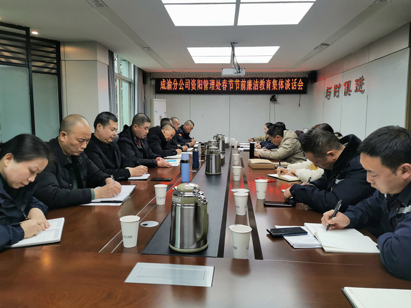 2022.1.20+何成香+資陽管理處開展節前廉潔警示集體談話 2022.1.20+何成香+資陽管理處開展節前廉潔警示集體談話