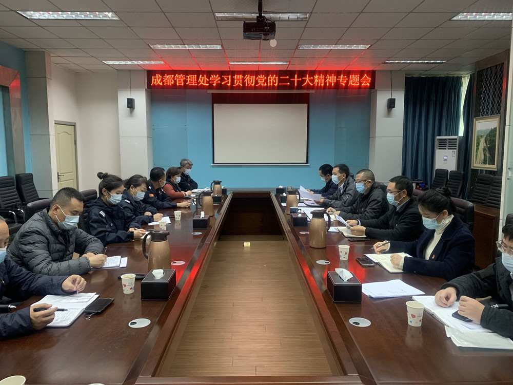 11.21+簡俊+成都管理處黨總支召開黨的二十大精神宣貫學(xué)習(xí)會_副本