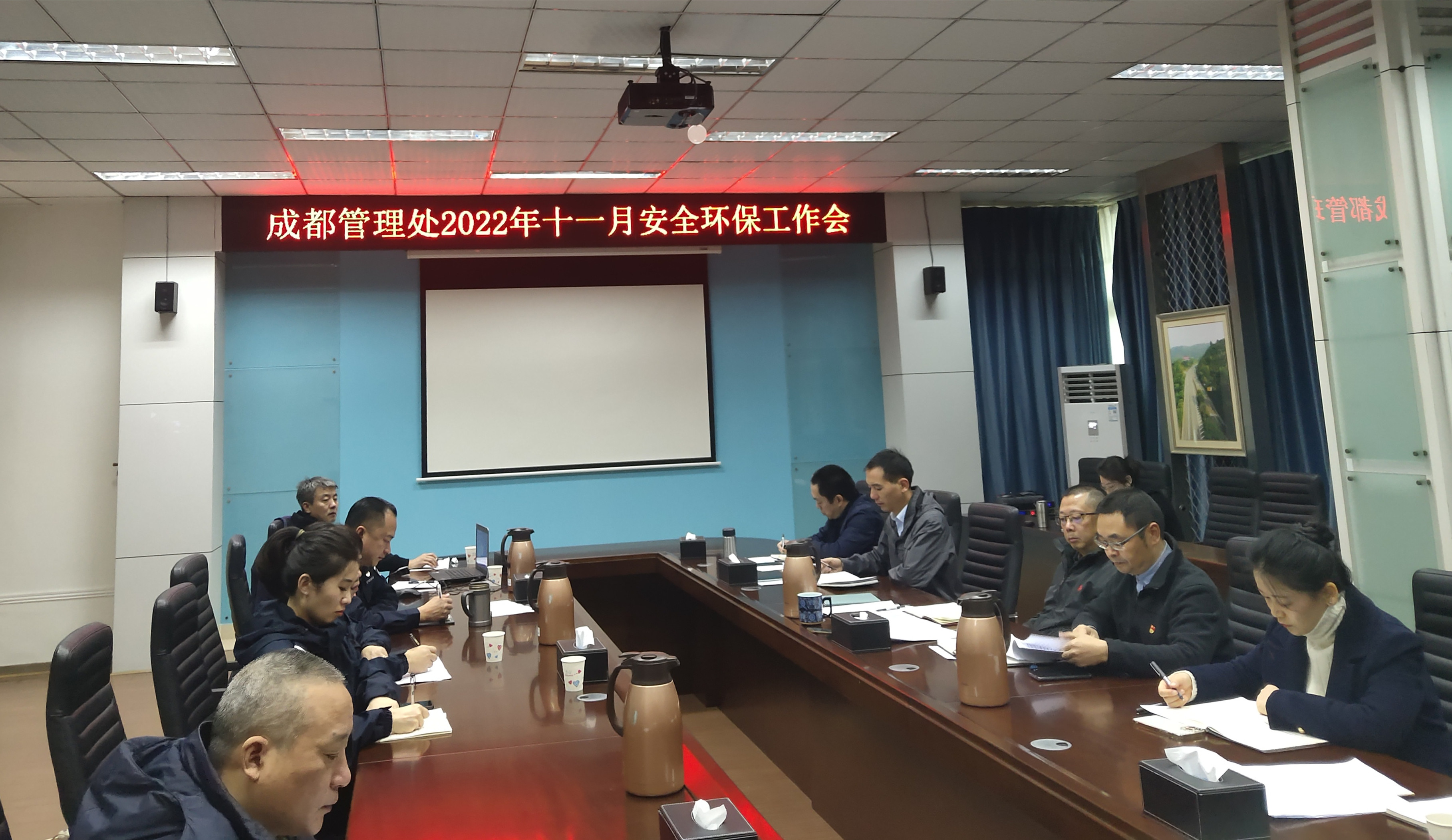 成都管理處組織召開11月安全環保工作會