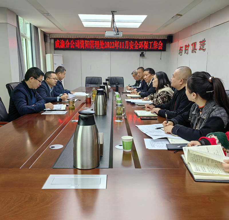 11.25+王志斌+資陽管理處召開2022年11月安全環保工作會