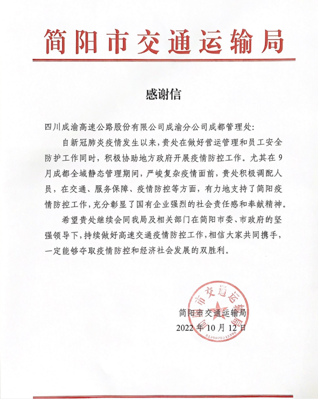 成都管理處收到簡陽市交通局感謝信