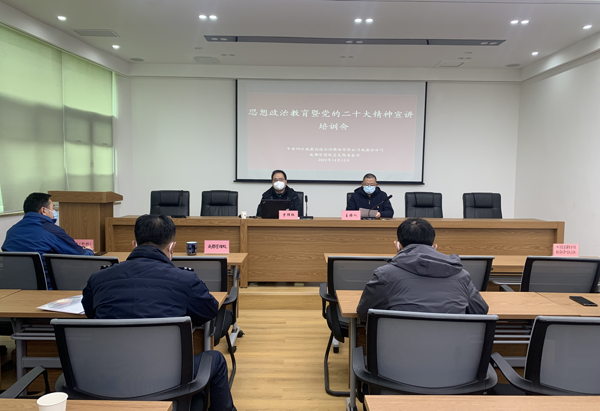 12.12+雷雅君  楊雪蓮+成都管理處黨總支組織開(kāi)展宗旨教育暨黨的二十大精神宣講活動(dòng)