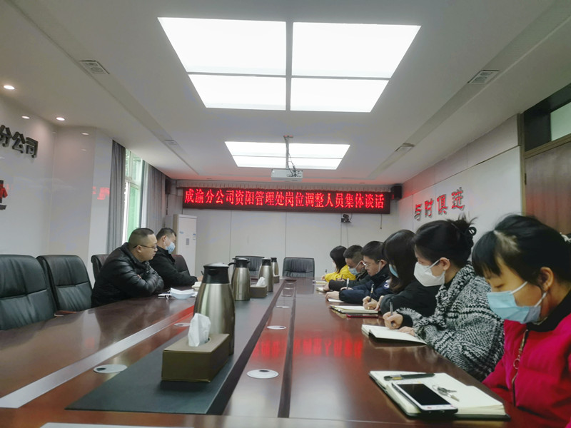 12.29+張家德+資陽(yáng)管理處開展崗位調(diào)整人員集體談話