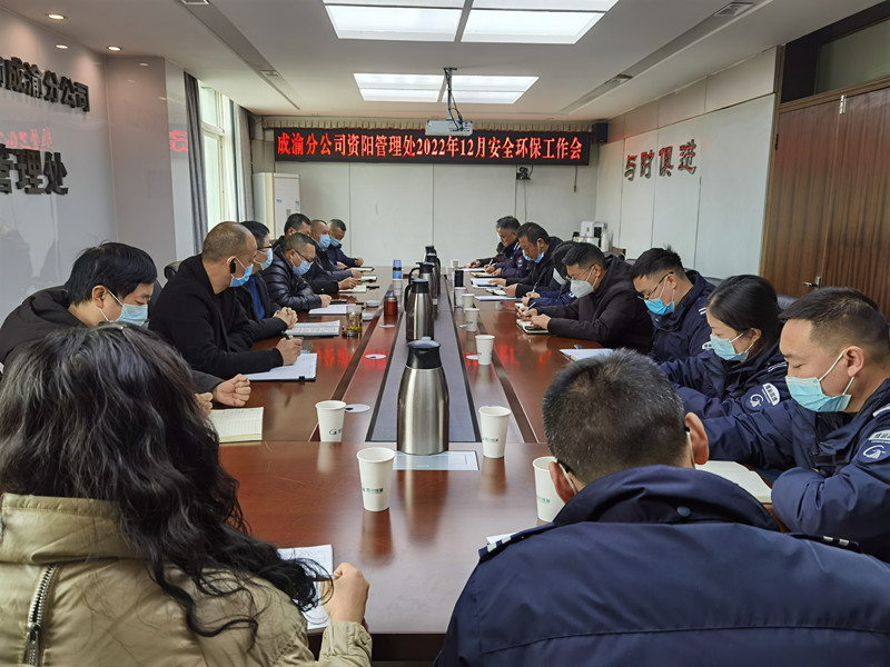 資陽管理處召開2022年12月安全環保工作會