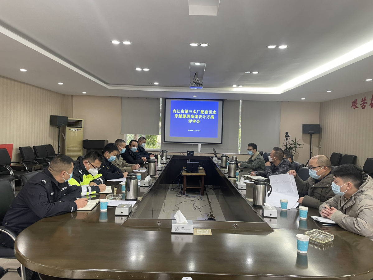 成渝高速內江聯勤辦聯合評審內江市第三水廠配套引水穿越成渝高速內江段設計方案