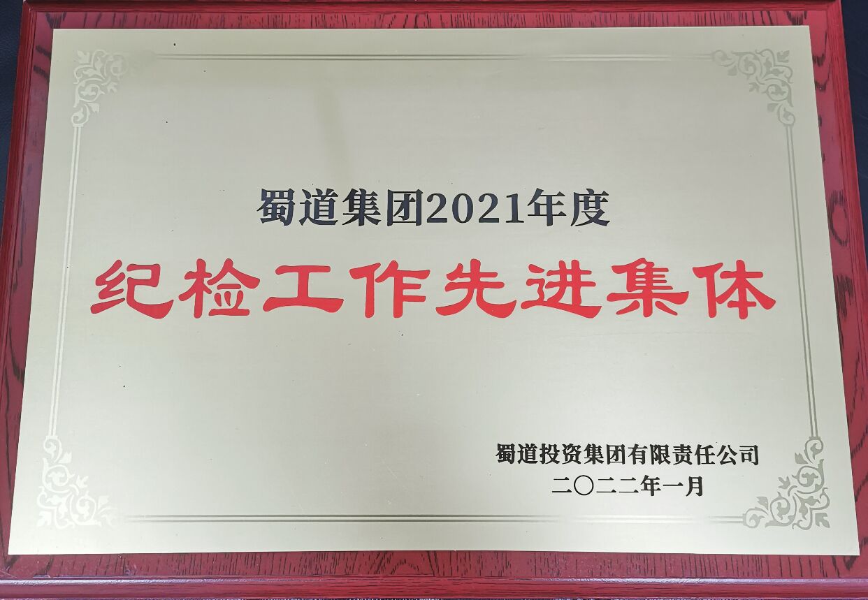2021.2.22+黃澤華+成渝分公司紀委榮獲蜀道集團先進集體榮譽稱號 2021.2.22+黃澤華+成渝分公司紀委榮獲蜀道集團先進集體榮譽稱號