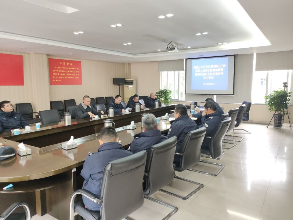 2022.2.24+成渝分公司+內江管理處召開2月駕駛人員安全培訓會議暨道路交通安全法實施條例學習會議+戴秀峰