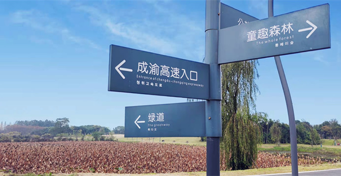 指路牌——四川成渝高速公路股份有限公司成渝分公司成都管理處唐詩瑤_副本