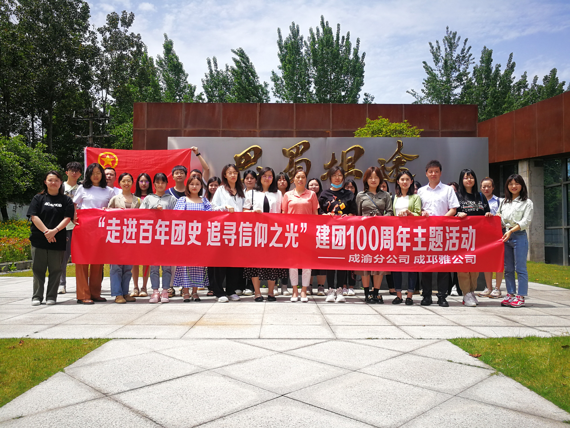 成渝分公司聯合成邛雅公司開展“走進百年團史追尋信仰之光”青年交流學習活動