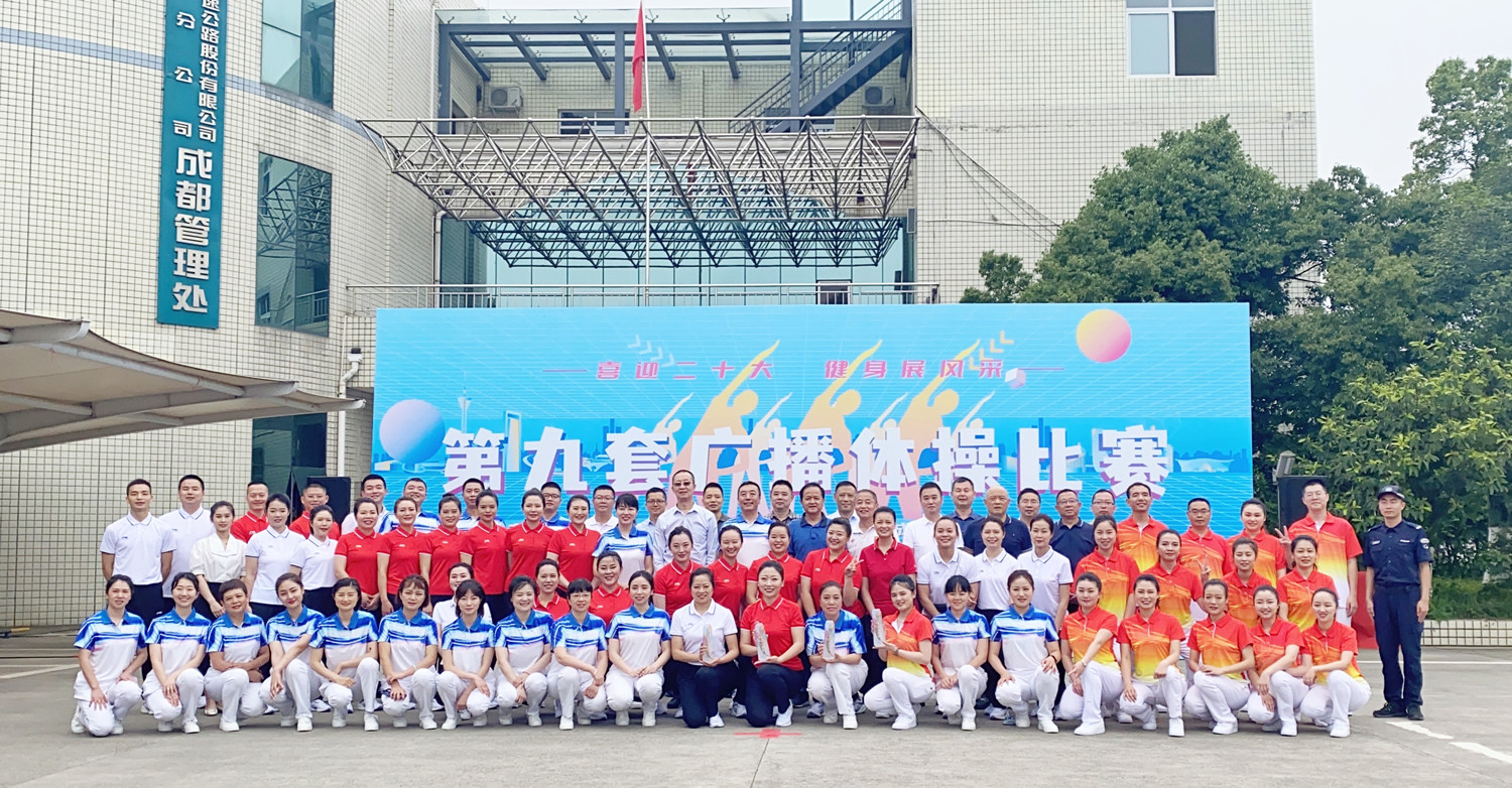 成渝分公司圓滿舉辦“喜迎二十大 健身展風采”廣播體操比賽