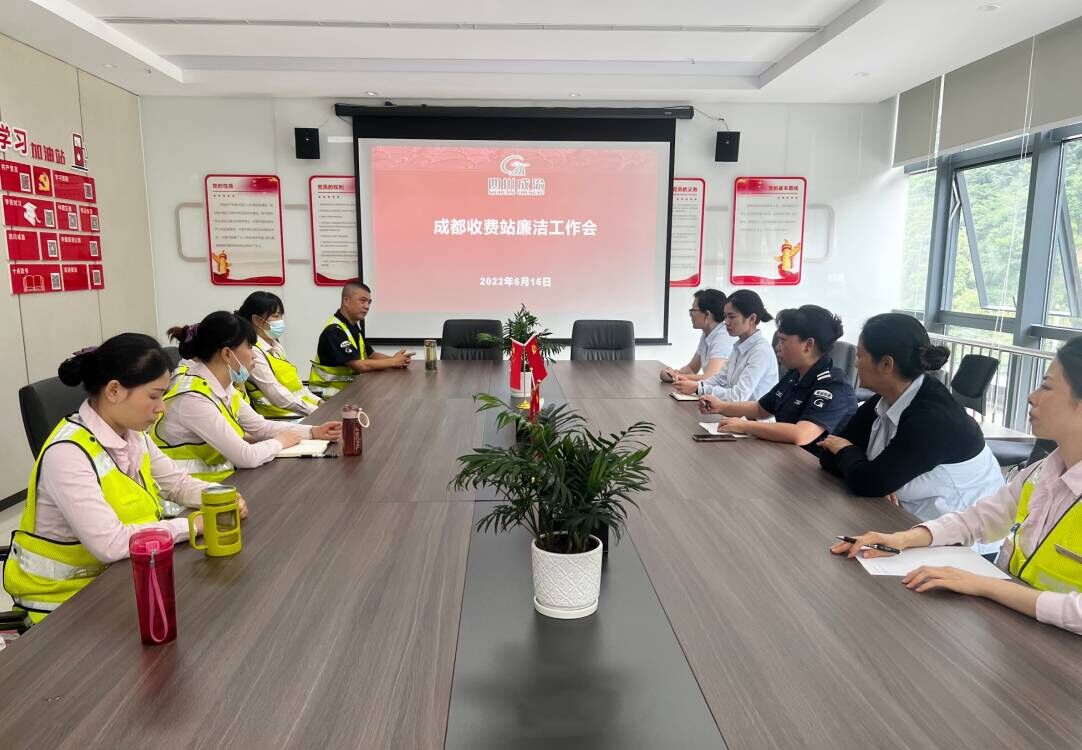 2022.06.16+劉城辰+成都收費(fèi)站組織開展廉潔警示教育