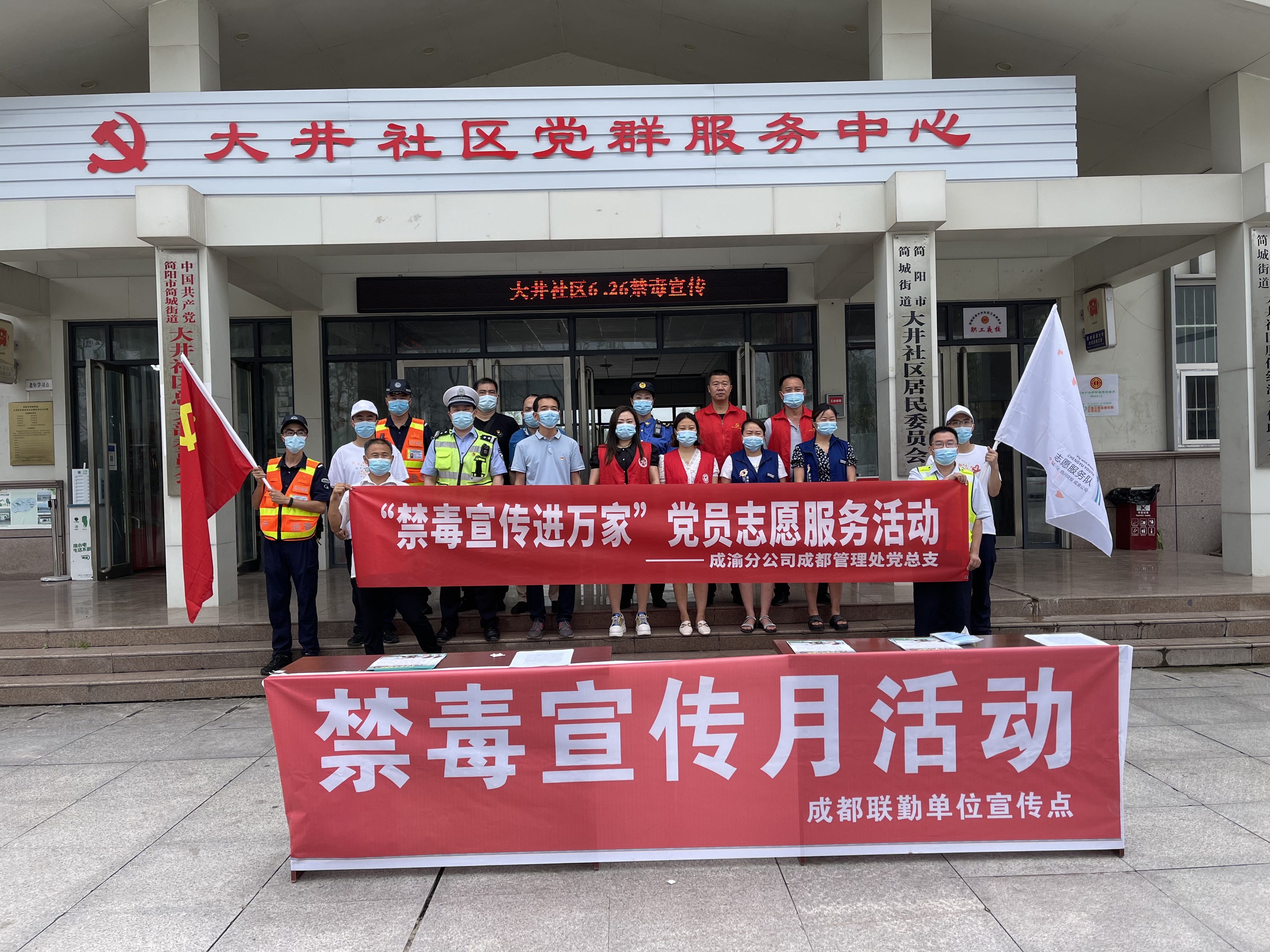 2022.6.27+成渝分公司+陶磊+成都管理處黨總支聯合共建結對黨組織開展“禁毒宣傳進萬家”黨員志愿服務活動 2022.6.27+成渝分公司+陶磊+成都管理處黨總支聯合共建結對黨組織開展“禁毒宣傳進萬家”黨員志愿服務活動