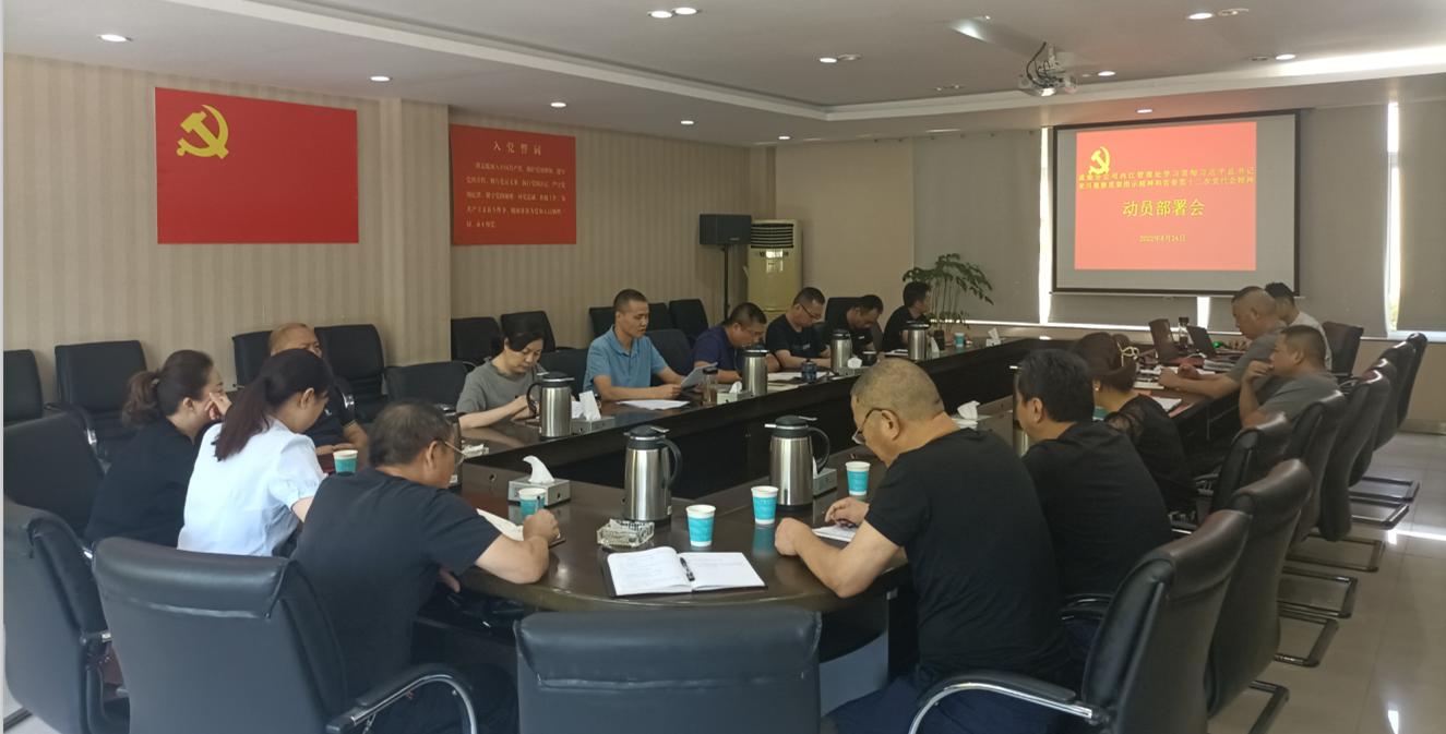 2022.8.24+成渝分公司+內江管理處黨總支組織召開宣傳貫徹習近平總書記來川視察重要指示精神和省第十二次黨代會精神動員部署會+李勝軍
