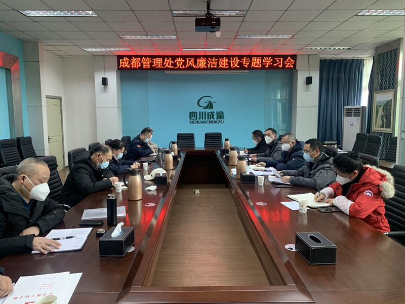 20230104+簡俊+成都管理處黨總支組織開展黨風廉潔建設學習會_副本