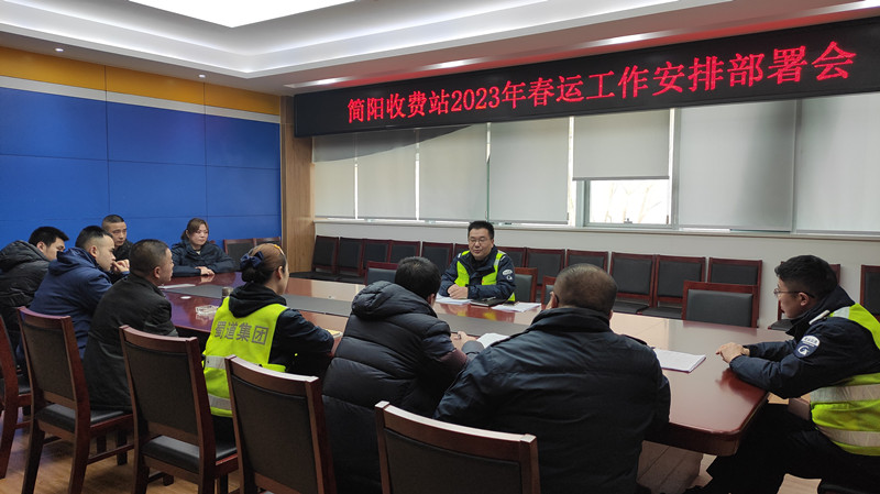成渝高速簡(jiǎn)陽收費(fèi)站召開春運(yùn)工作安排部署會(huì)