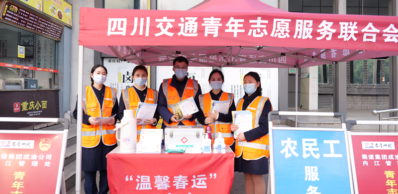 青春志愿行護航回家路——內江管理處黨總支組織開展“青春志愿 暖冬行動” 主題活動