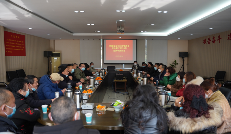 內(nèi)江管理處組織召開(kāi)離退休職工新春座談會(huì)