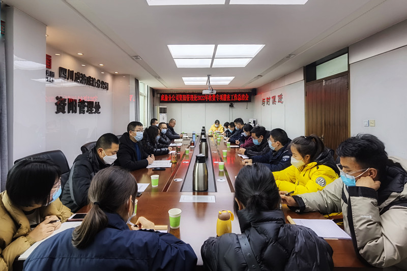 成渝分公司參加資陽管理處2022年收費專項稽查工作總結會