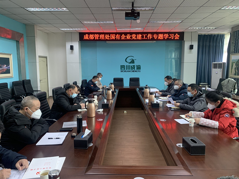 1.4+雷雅君+成都管理處開展國有企業黨建工作專題學習會