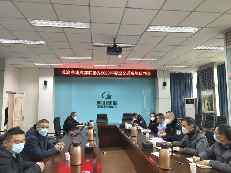 成渝高速成都聯(lián)勤辦召開2023年春運(yùn)交通形勢研判會(huì)