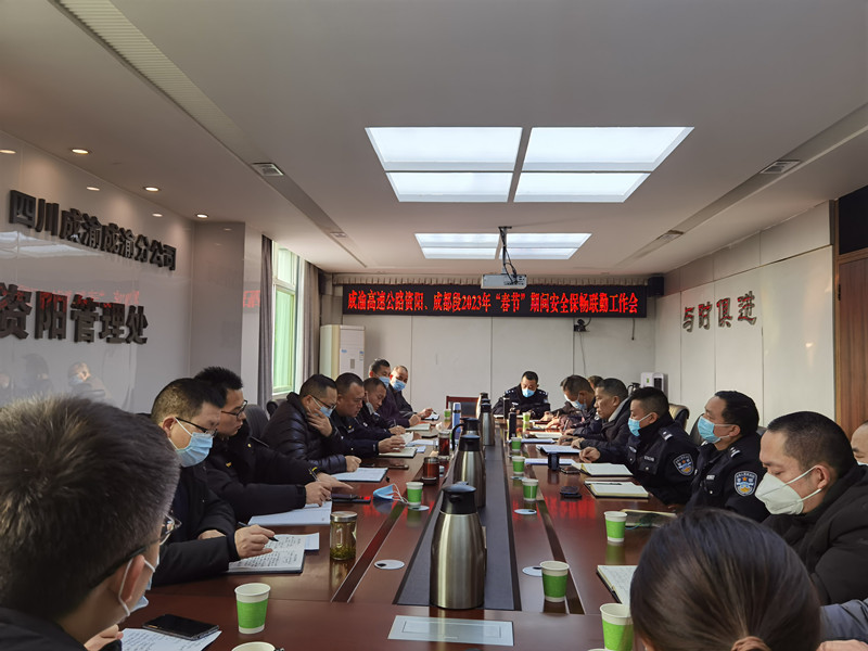 成渝高速公路資陽聯勤辦、成都聯勤辦聯合召開2023年“春節”期間安全保暢聯勤工作會