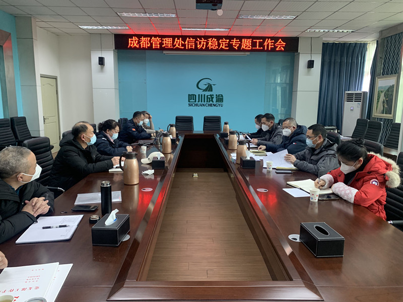成都管理處召開信訪穩(wěn)定專題工作會