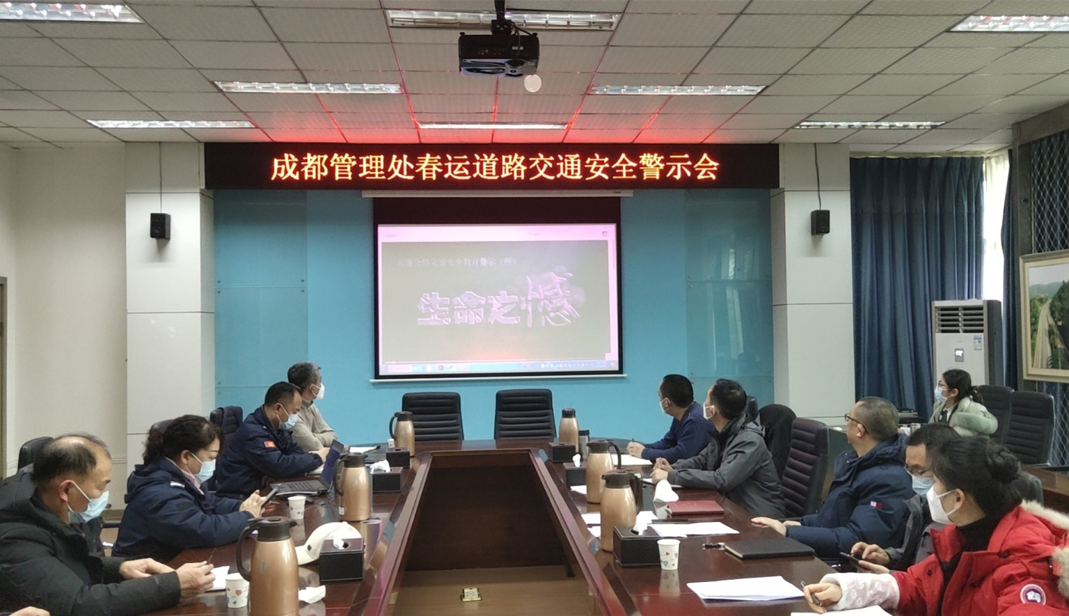 成都管理處召開春運道路交通安全警示會
