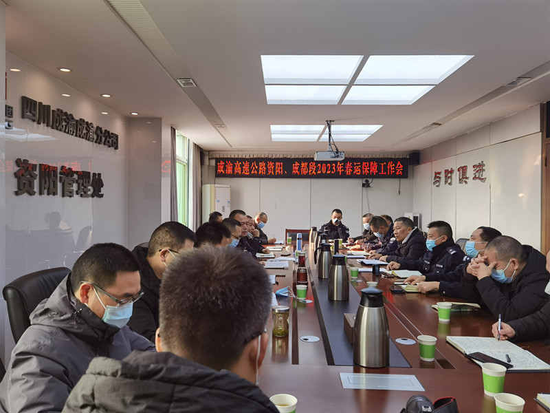 成渝高速資陽聯(lián)勤辦、成都聯(lián)勤辦積極部署2023年春運保障工作
