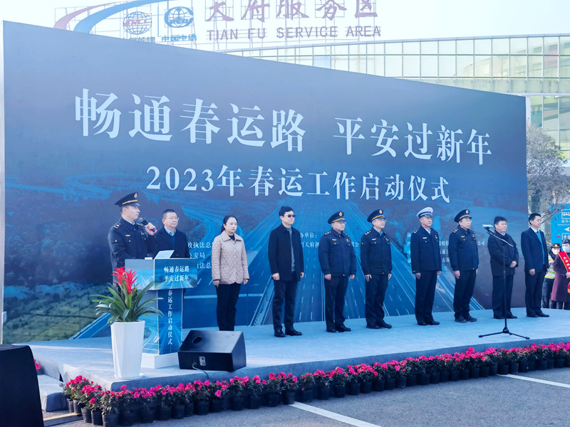 成渝分公司應邀參加“暢通春運路 平安過春節”2023年春運工作啟動儀式