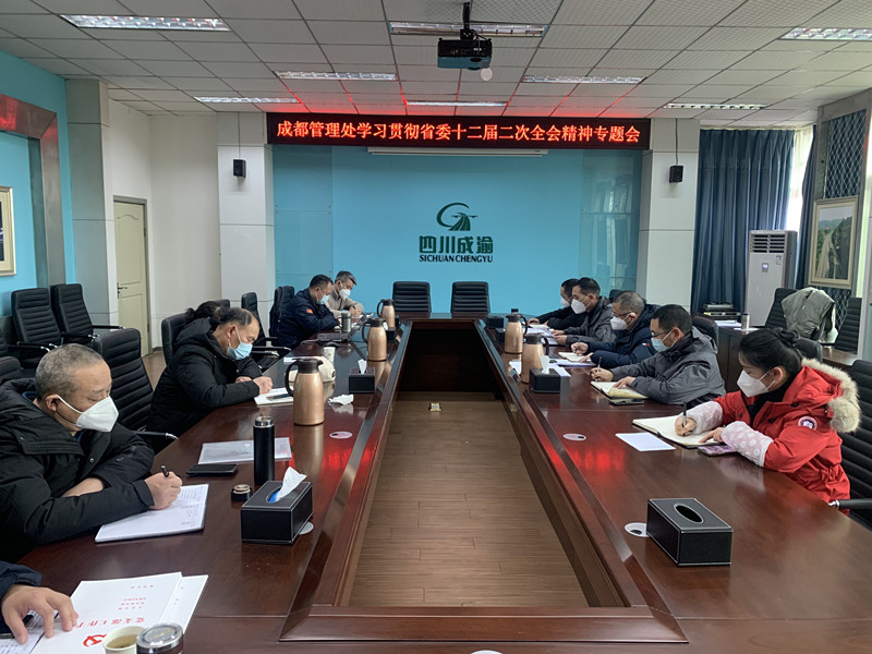 1.6+簡俊+成都管理處召開學習貫徹省委十二屆二中全會精神專題會