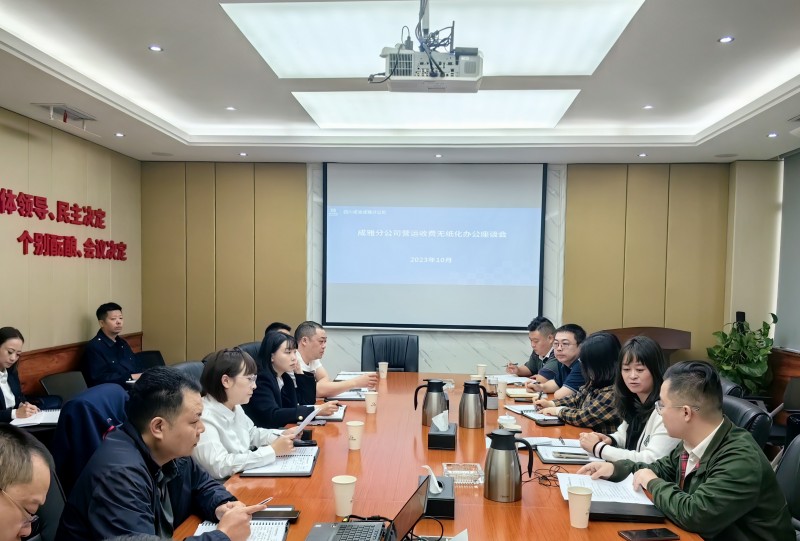 成渝公司營運科創中心赴成雅分公司開展智能收費無紙化管理平臺交流座談會