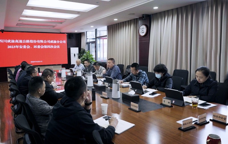 成渝分公司召開2023年安委會、環委會第四次會議