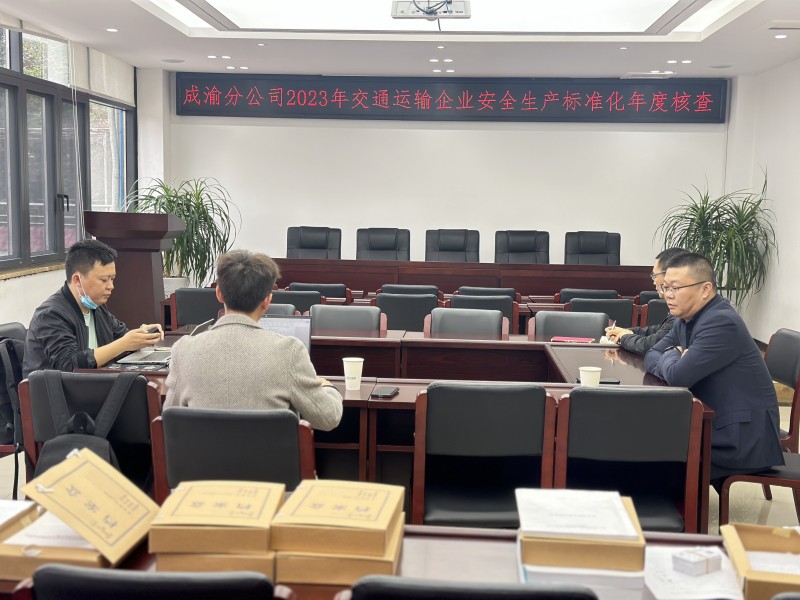 成渝分公司順利完成2023年交通運(yùn)輸企業(yè)安全生產(chǎn)標(biāo)準(zhǔn)化年度核查工作
