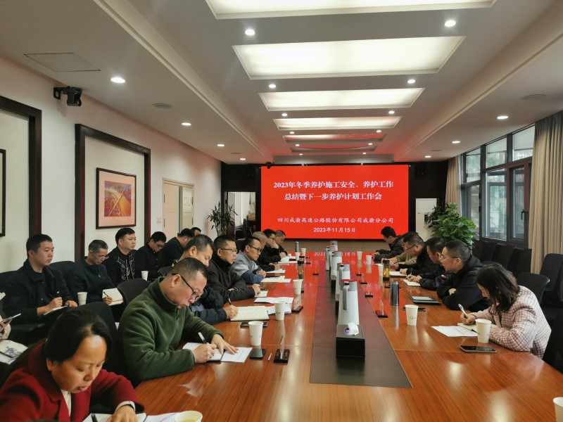成渝分公司組織召開(kāi)2023年冬季養(yǎng)護(hù)施工安全及工作總結(jié)會(huì)