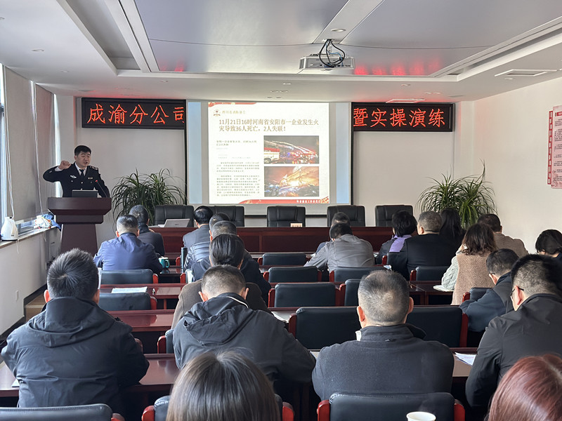成渝分公司組織開展2023年消防培訓暨實操演練活動