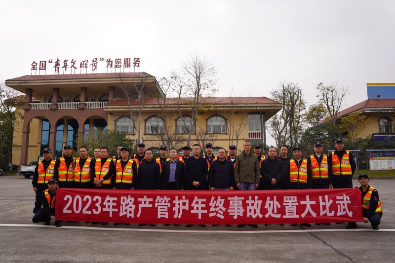 成渝分公司開展2023年路產管護年終事故處置大比武活動