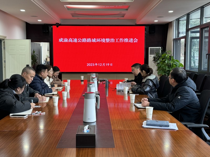 成渝分公司召開成渝高速路域環(huán)境整治工作推進(jìn)會(huì)