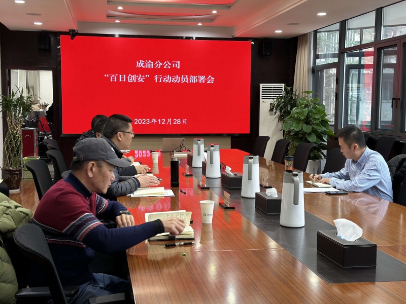 成渝分公司召開“百日創安”行動動員部署會議